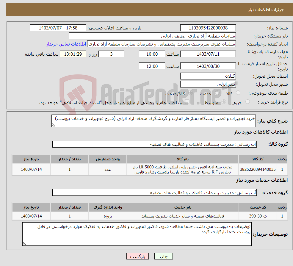 تصویر کوچک آگهی نیاز انتخاب تامین کننده-خرید تجهیزات و تعمیر ایستگاه پمپاژ فاز تجارت و گردشگری منطقه آزاد انزلی (شرح تجهیزات و خدمات پیوست)