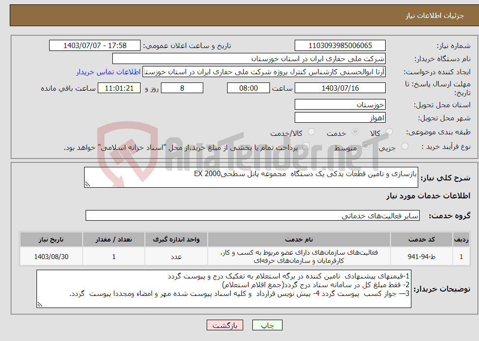 تصویر کوچک آگهی نیاز انتخاب تامین کننده-بازسازی و تامین قطعات یدکی یک دستگاه مجموعه پانل سطحیEX 2000