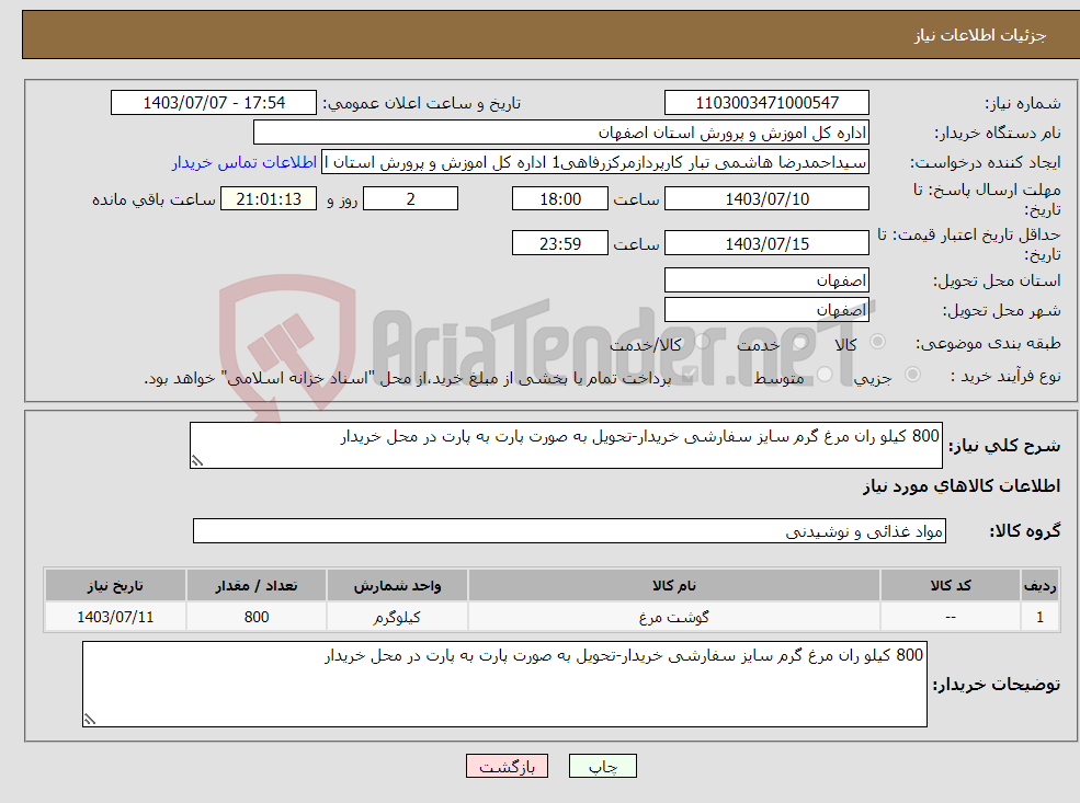 تصویر کوچک آگهی نیاز انتخاب تامین کننده-800 کیلو ران مرغ گرم سایز سفارشی خریدار-تحویل به صورت پارت به پارت در محل خریدار 