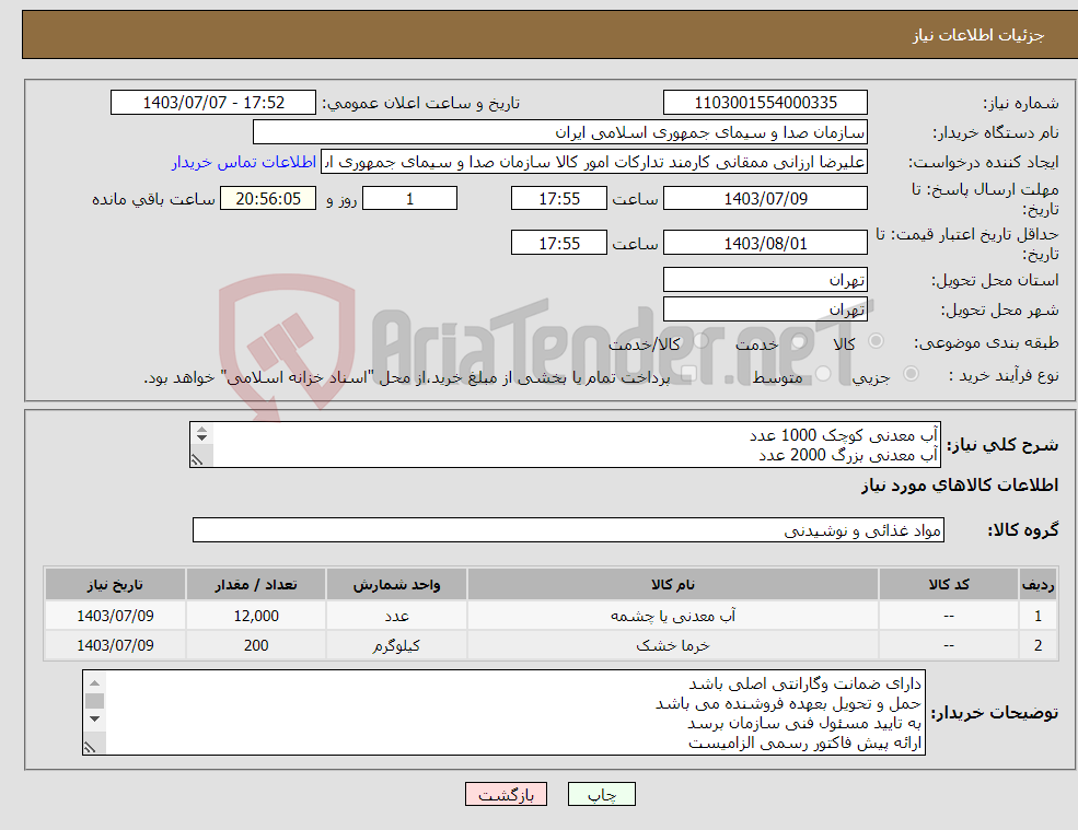 تصویر کوچک آگهی نیاز انتخاب تامین کننده-آب معدنی کوچک 1000 عدد آب معدنی بزرگ 2000 عدد نمک یک کیلویی 50 کیلو خرما یک کیلویی پرسی مدت دار تعداد 200 بسته