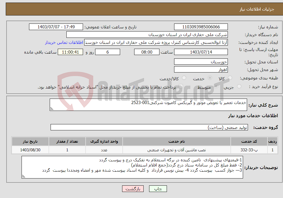 تصویر کوچک آگهی نیاز انتخاب تامین کننده-خدمات تعمیر یا تعویض موتور و گیربکس کامیون شرکتی001-2523