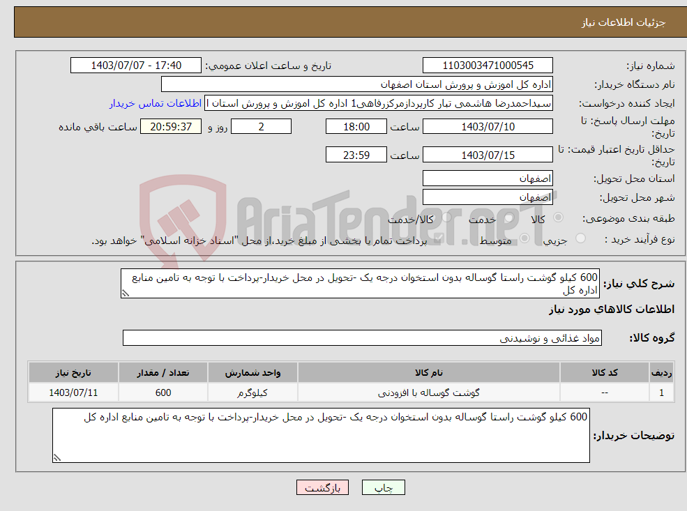 تصویر کوچک آگهی نیاز انتخاب تامین کننده-600 کیلو گوشت راستا گوساله بدون استخوان درجه یک -تحویل در محل خریدار-پرداخت با توجه به تامین منابع اداره کل 