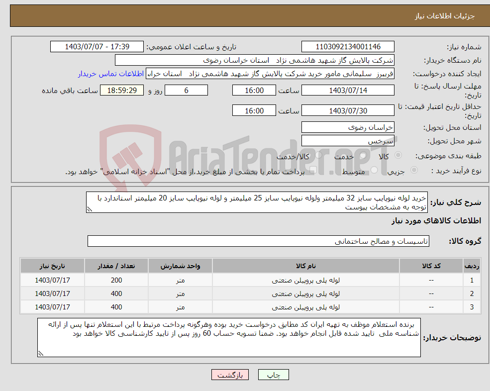 تصویر کوچک آگهی نیاز انتخاب تامین کننده-خرید لوله نیوپایپ سایز 32 میلیمتر ولوله نیوپایپ سایز 25 میلیمتر و لوله نیوپایپ سایز 20 میلیمتر استاندارد با توجه به مشخصات پیوست