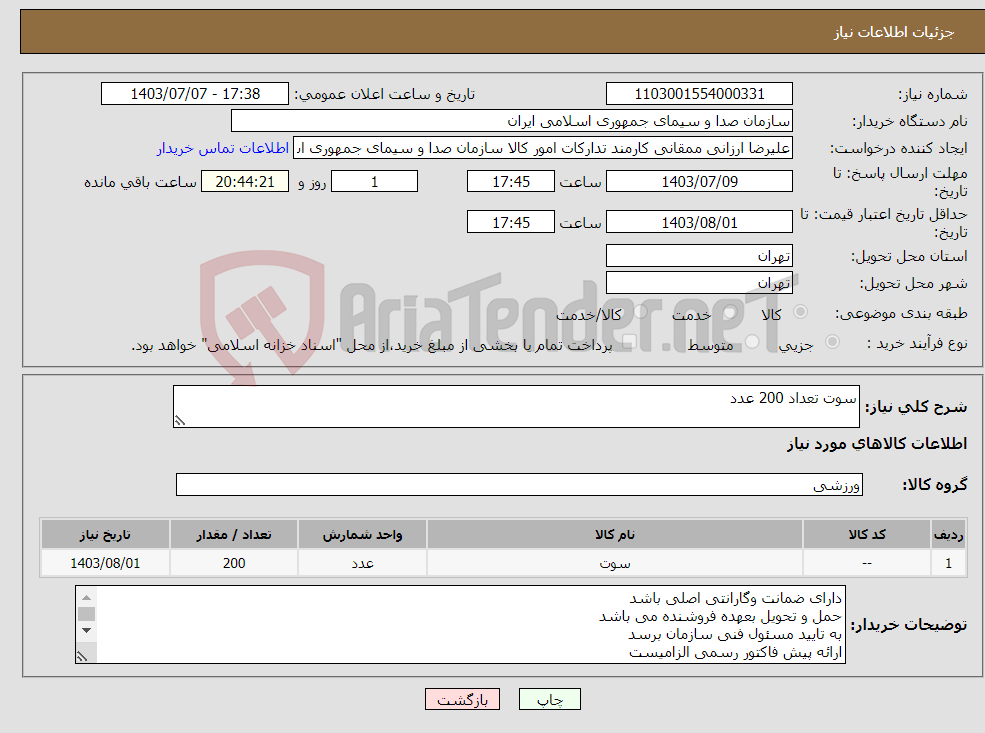 تصویر کوچک آگهی نیاز انتخاب تامین کننده-سوت تعداد 200 عدد
