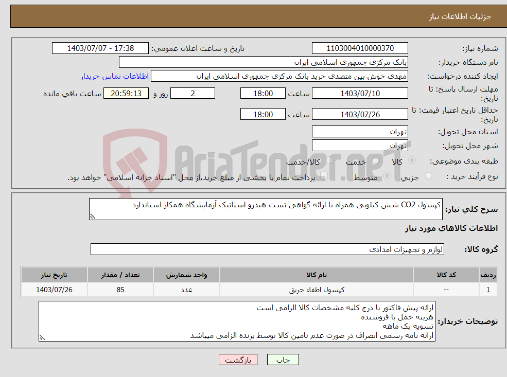 تصویر کوچک آگهی نیاز انتخاب تامین کننده-کپسول CO2 شش کیلویی همراه با ارائه گواهی تست هیدرو استاتیک آزمایشگاه همکار استاندارد 