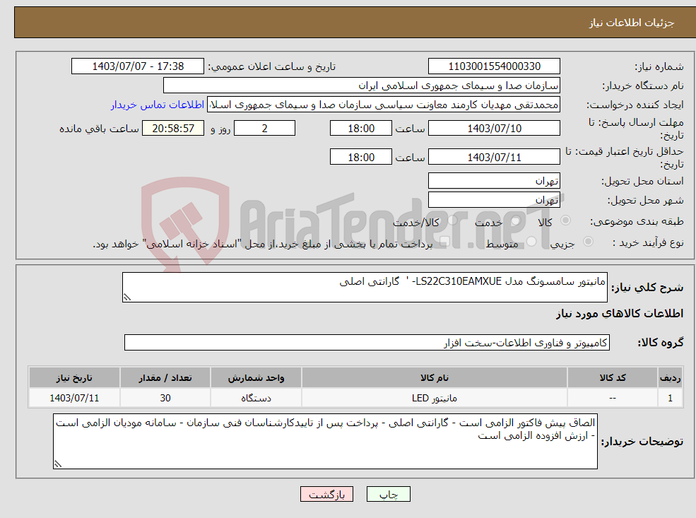 تصویر کوچک آگهی نیاز انتخاب تامین کننده-مانیتور سامسونگ مدل LS22C310EAMXUE- ' گارانتی اصلی 