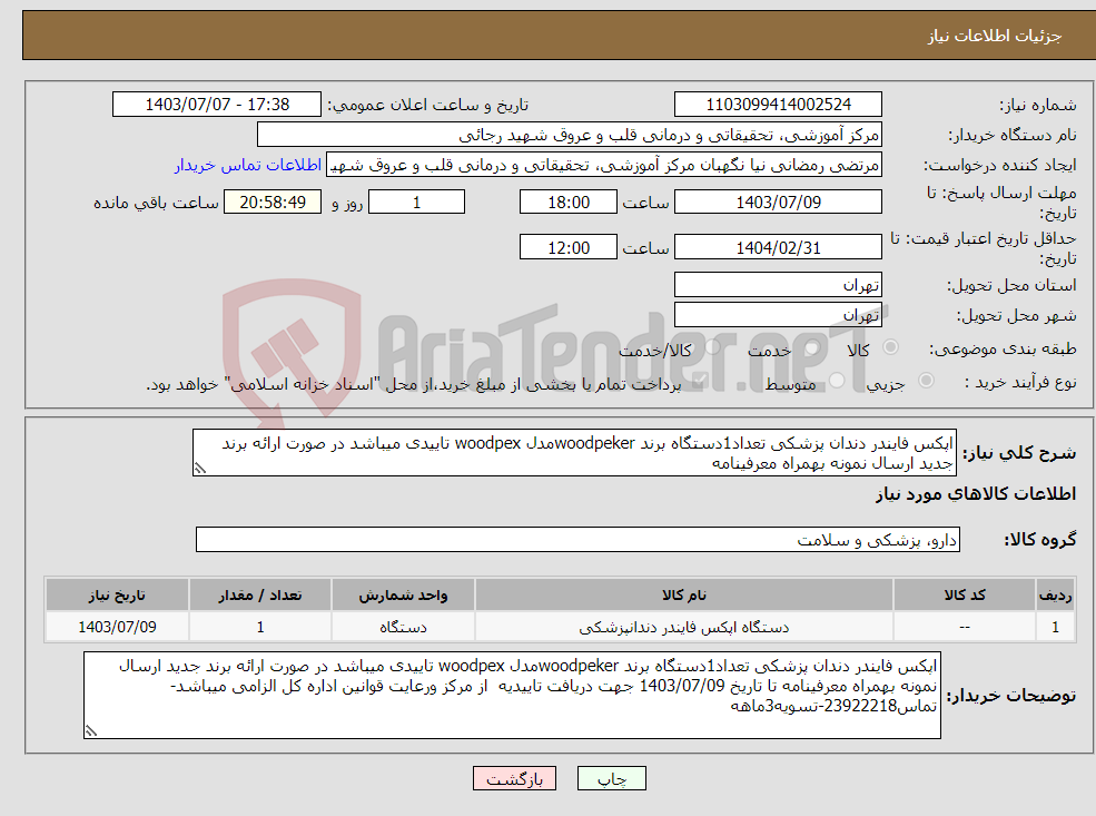 تصویر کوچک آگهی نیاز انتخاب تامین کننده-اپکس فایندر دندان پزشکی تعداد1دستگاه برند woodpekerمدل woodpex تاییدی میباشد در صورت ارائه برند جدید ارسال نمونه بهمراه معرفینامه