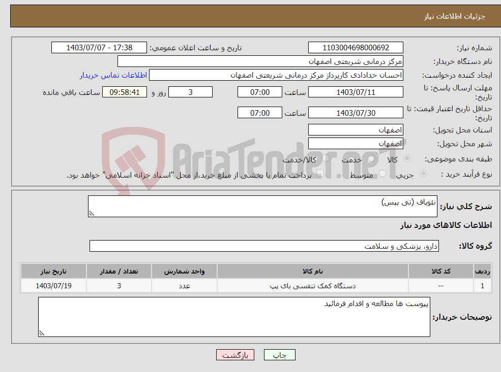 تصویر کوچک آگهی نیاز انتخاب تامین کننده-نئوپاف (تی پیس)