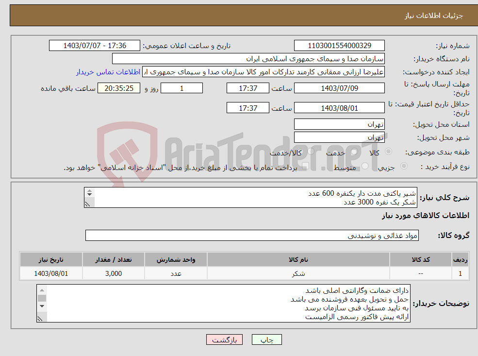 تصویر کوچک آگهی نیاز انتخاب تامین کننده-شیر پاکتی مدت دار یکنفره 600 عدد شکر یک نفره 3000 عدد قند یک نفره 3000 عدد چای تی بگ 9000 عدد نان خشک مدت دار 9000 بسته