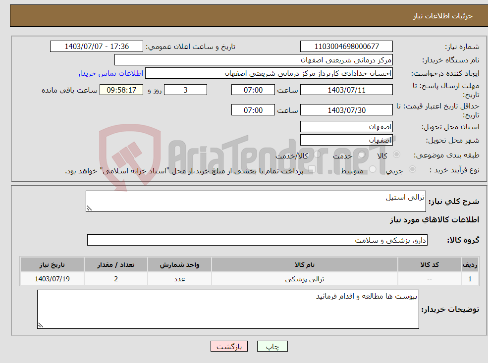 تصویر کوچک آگهی نیاز انتخاب تامین کننده-ترالی استیل