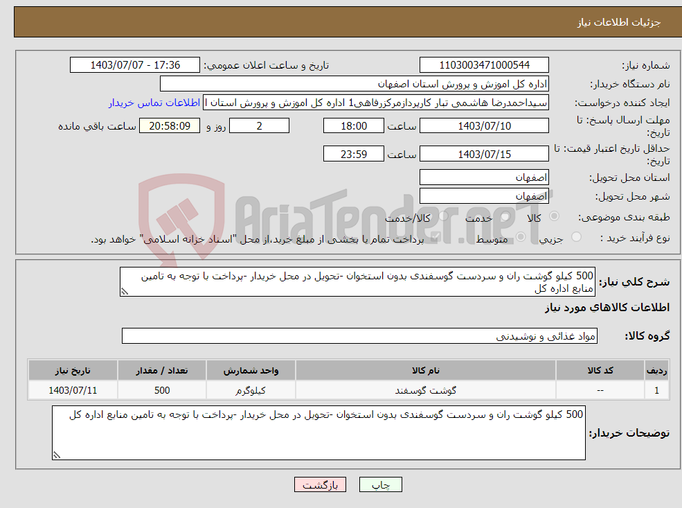 تصویر کوچک آگهی نیاز انتخاب تامین کننده-500 کیلو گوشت ران و سردست گوسفندی بدون استخوان -تحویل در محل خریدار -پرداخت با توجه به تامین منابع اداره کل 