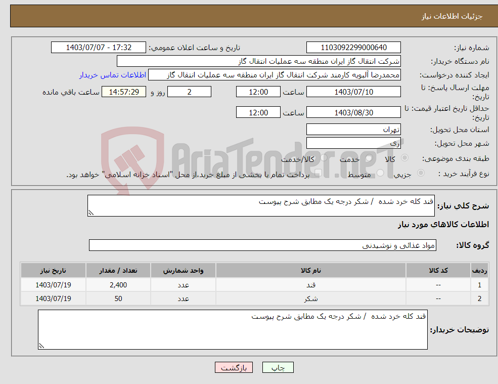 تصویر کوچک آگهی نیاز انتخاب تامین کننده-قند کله خرد شده / شکر درجه یک مطابق شرح پیوست 