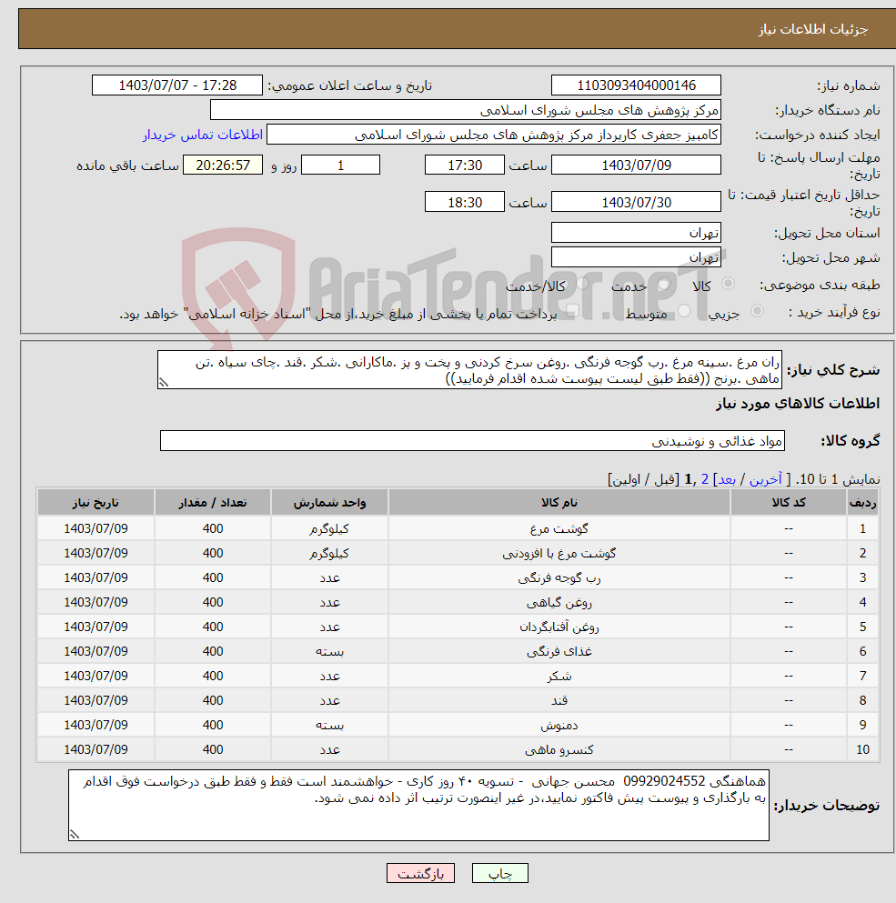 تصویر کوچک آگهی نیاز انتخاب تامین کننده-ران مرغ .سینه مرغ .رب گوجه فرنگی .روغن سرخ کردنی و پخت و پز .ماکارانی .شکر .قند .چای سیاه .تن ماهی .برنج ((فقط طبق لیست پیوست شده اقدام فرمایید))