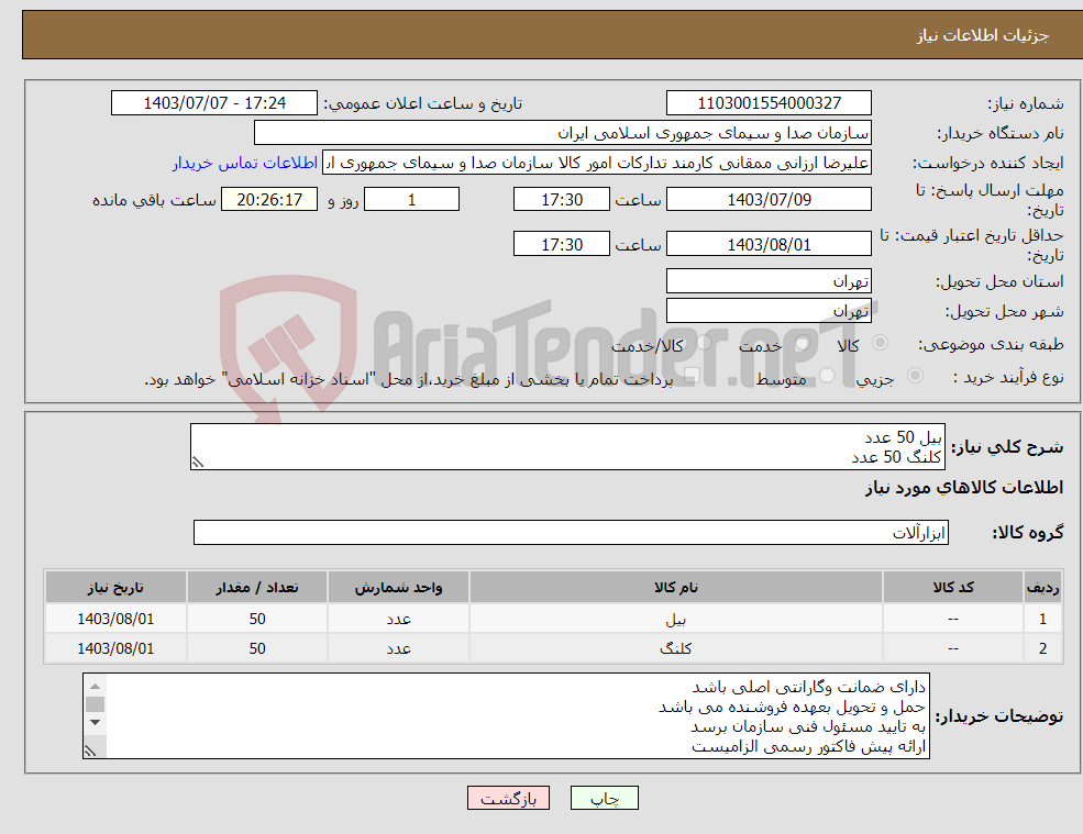 تصویر کوچک آگهی نیاز انتخاب تامین کننده-بیل 50 عدد کلنگ 50 عدد