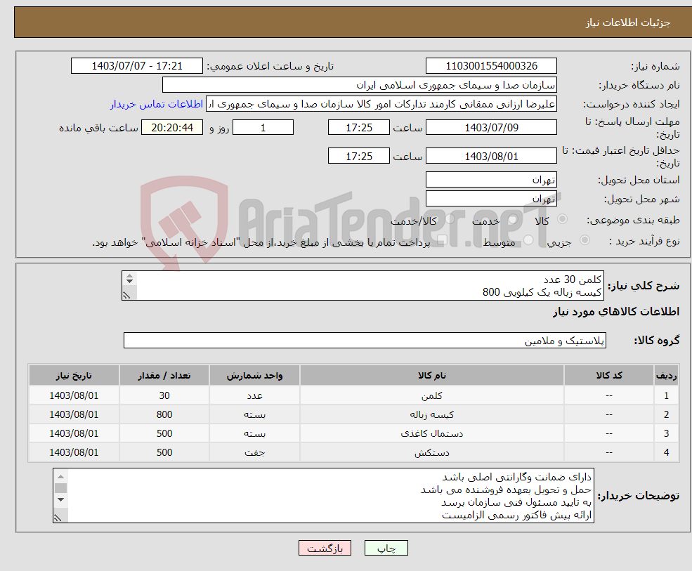 تصویر کوچک آگهی نیاز انتخاب تامین کننده-کلمن 30 عدد کیسه زباله یک کیلویی 800 دستمال کاغذی 500 بسته آفتابه 100 دستکش کار 500 جفت دبه آب 20 لیتری 50 عدد لیوان یکبار مصرف 10000 عدد