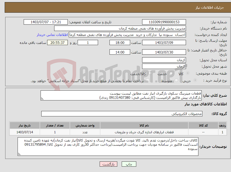 تصویر کوچک آگهی نیاز انتخاب تامین کننده-قطعات میترینگ سکوی بارگیری انبار نفت مطابق لیست پیوست بارگذاری پیش فاکتور الزامیست (کارشناس فنی: 09131407380 زندی)