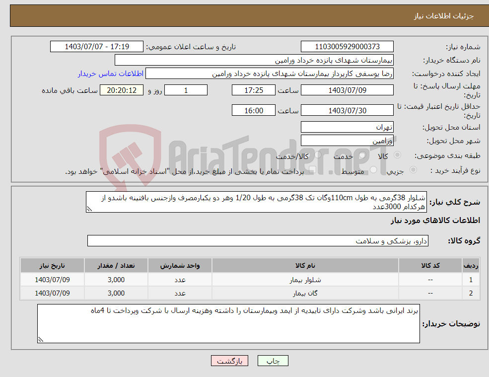 تصویر کوچک آگهی نیاز انتخاب تامین کننده-شلوار 38گرمی به طول 110cmوگان تک 38گرمی به طول 1/20 وهر دو یکبارمصرف وازجنس بافتینه باشدو از هرکدام 3000عدد