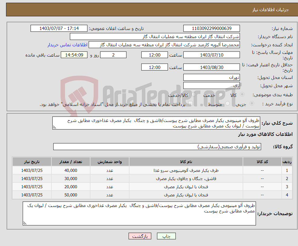 تصویر کوچک آگهی نیاز انتخاب تامین کننده-ظروف آلو مینیومی یکبار مصرف مطابق شرح پیوست/قاشق و چنگال یکبار مصرف غذاخوری مطابق شرح پیوست / لیوان یک مصرف مطابق شرح پیوست 