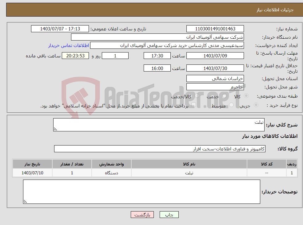 تصویر کوچک آگهی نیاز انتخاب تامین کننده-تبلت