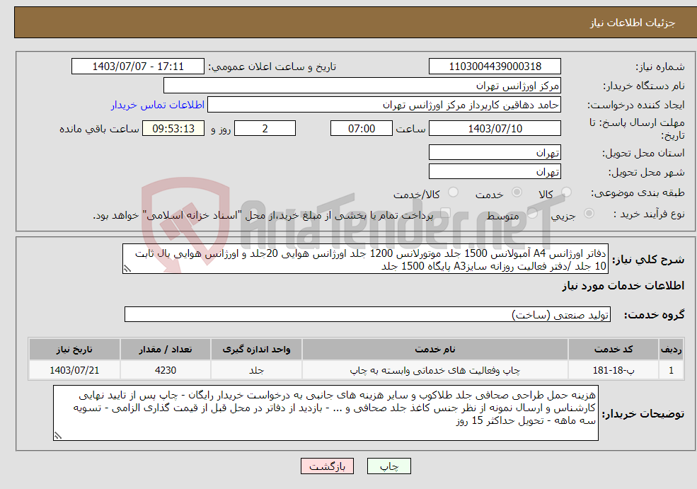 تصویر کوچک آگهی نیاز انتخاب تامین کننده-دفاتر اورژانس A4 آمبولانس 1500 جلد موتورلانس 1200 جلد اورژانس هوایی 20جلد و اورژانس هوایی بال ثابت 10 جلد /دفتر فعالیت روزانه سایزA3 پایگاه 1500 جلد