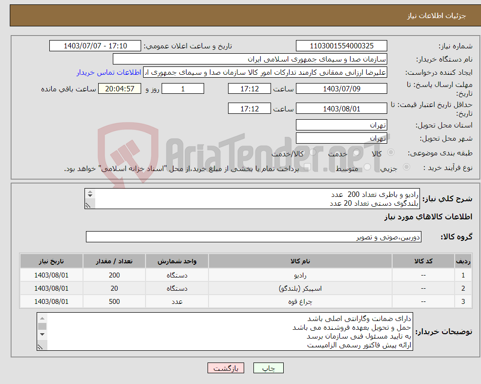 تصویر کوچک آگهی نیاز انتخاب تامین کننده-رادیو و باطری تعداد 200 عدد بلندگوی دستی تعداد 20 عدد چراغ قوه بزرگ تعداد 500 عدد