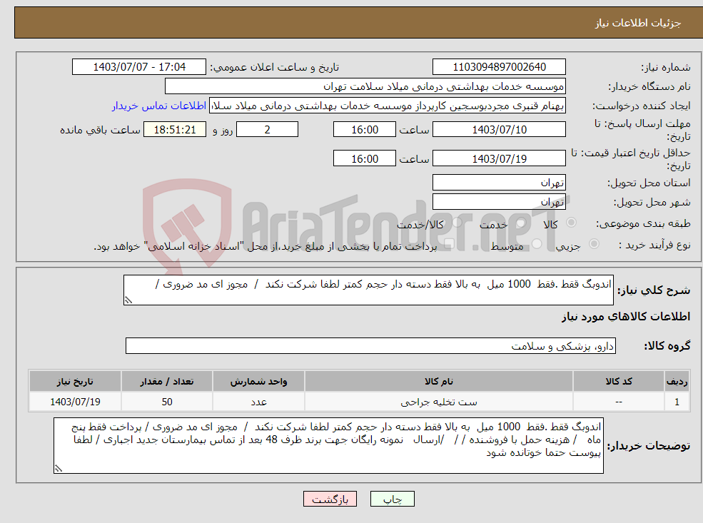 تصویر کوچک آگهی نیاز انتخاب تامین کننده-اندوبگ ققط .فقط 1000 میل به بالا فقط دسته دار حجم کمتر لطفا شرکت نکند / مجوز ای مد ضروری / 