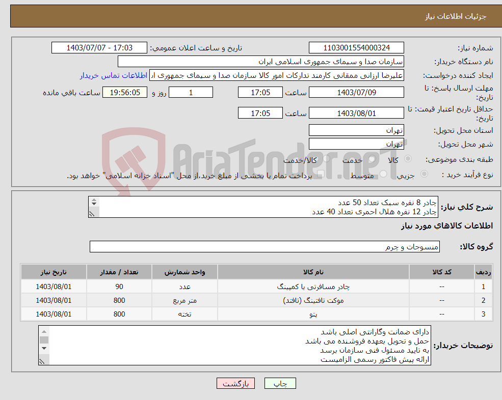 تصویر کوچک آگهی نیاز انتخاب تامین کننده-چادر 8 نفره سبک تعداد 50 عدد چادر 12 نفره هلال احمری تعداد 40 عدد موکت (زیرانداز) متراژ 800 متر پتوی یکنفره 800 عدد 