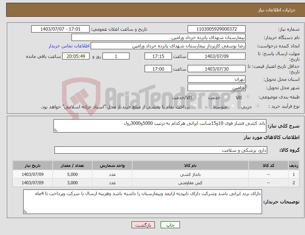 تصویر کوچک آگهی نیاز انتخاب تامین کننده-باند کشی فشار قوی 10و15سانت ایرانی هرکدام به ترتیب 5000و3000رول 