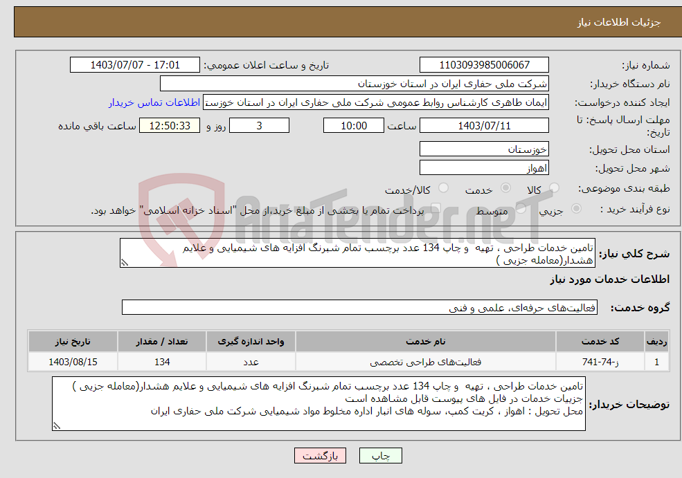 تصویر کوچک آگهی نیاز انتخاب تامین کننده-تامین خدمات طراحی ، تهیه و چاپ 134 عدد برچسب تمام شبرنگ افزایه های شیمیایی و علایم هشدار(معامله جزیی )