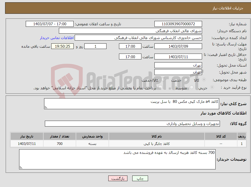 تصویر کوچک آگهی نیاز انتخاب تامین کننده-کاغذ a4 مارک کپی مکس 80 یا سل پرینت