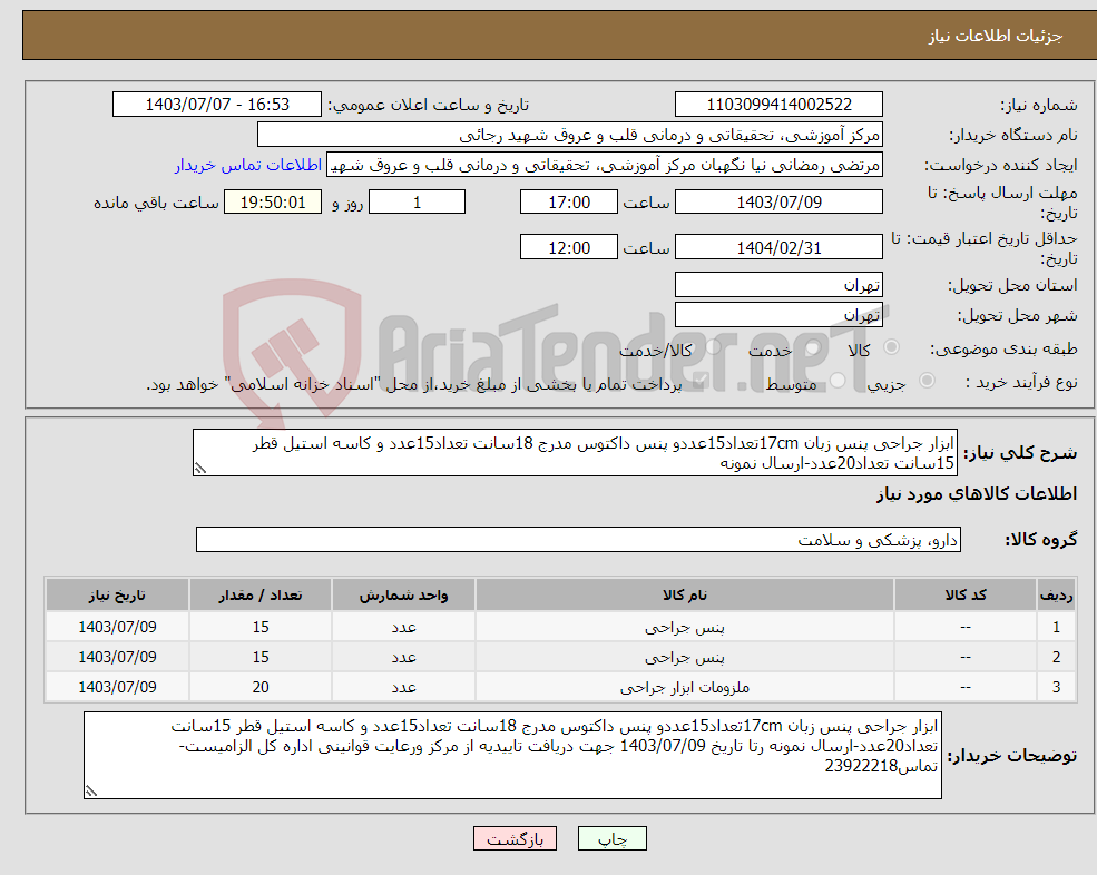 تصویر کوچک آگهی نیاز انتخاب تامین کننده-ابزار جراحی پنس زبان 17cmتعداد15عددو پنس داکتوس مدرج 18سانت تعداد15عدد و کاسه استیل قطر 15سانت تعداد20عدد-ارسال نمونه 