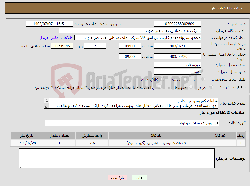 تصویر کوچک آگهی نیاز انتخاب تامین کننده-قطعات کمپرسور ترموداین جهت مشاهده جزئیات و شرایط استعلام به فایل های پیوست مراجعه گردد. ارائه پیشنهاد فنی و مالی به صورت جداگانه الزامیست.
