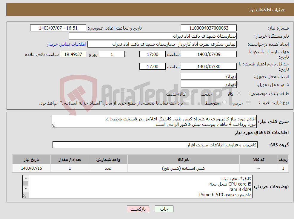 تصویر کوچک آگهی نیاز انتخاب تامین کننده-اقلام مورد نیاز کامپیوتری به همراه کیس طبق کانفیگ اعلامی در قسمت توضیحات مورد پرداخت 4 ماهه، پیوست پیش فاکتور الزامی است