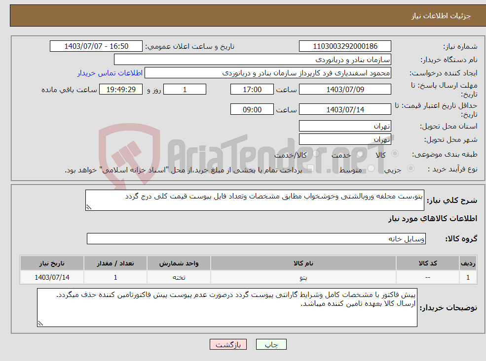 تصویر کوچک آگهی نیاز انتخاب تامین کننده-پتو،ست محلفه وروبالشتی وخوشخواب مطابق مشخصات وتعداد فایل پیوست قیمت کلی درج گردد