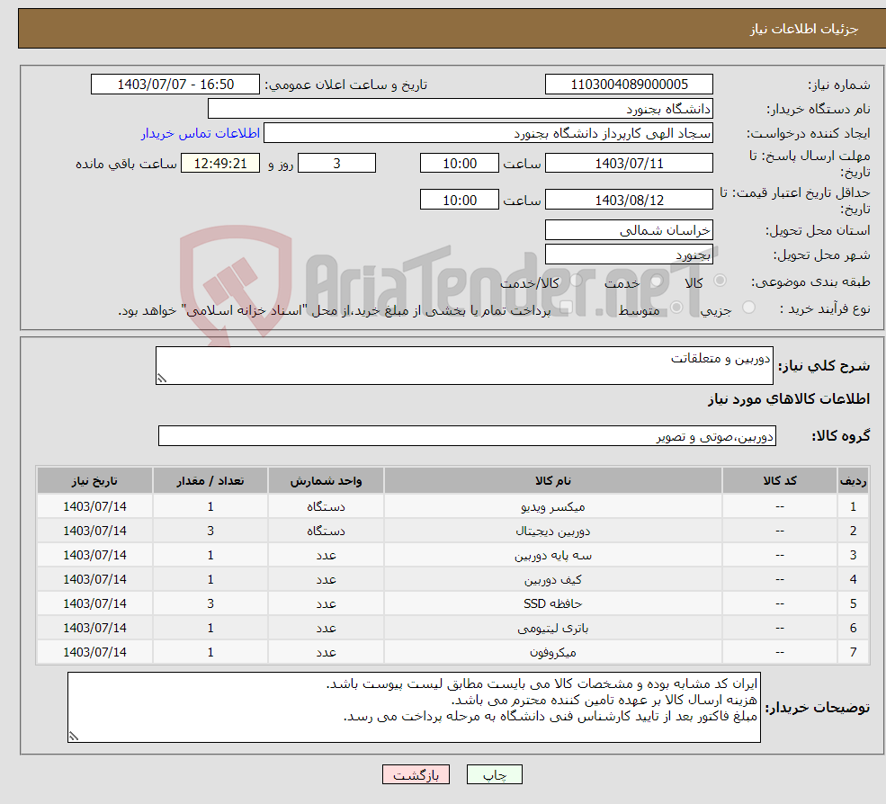 تصویر کوچک آگهی نیاز انتخاب تامین کننده-دوربین و متعلقاتت