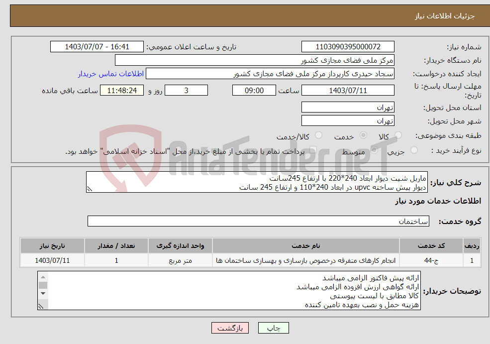 تصویر کوچک آگهی نیاز انتخاب تامین کننده-ماربل شیت دیوار ابعاد 240*220 با ارتفاع 245سانت دیوار پیش ساخته upvc در ابعاد 240*110 و ارتفاع 245 سانت