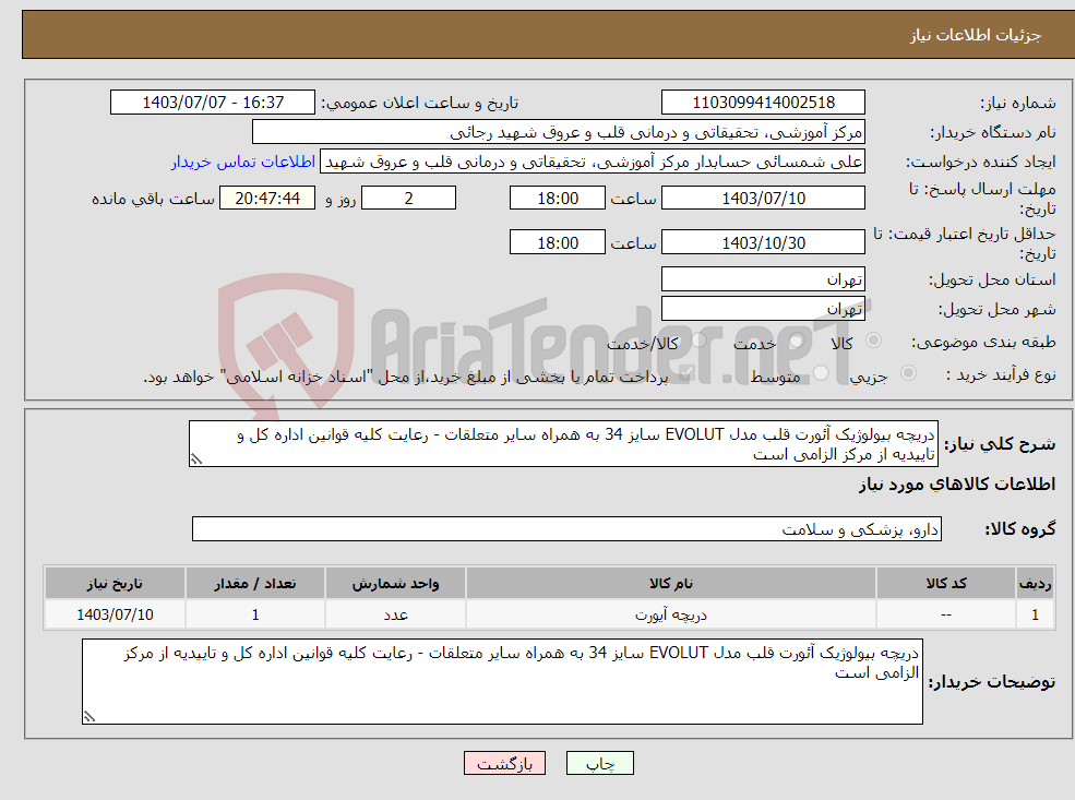 تصویر کوچک آگهی نیاز انتخاب تامین کننده-دریچه بیولوژیک آئورت قلب مدل EVOLUT سایز 34 به همراه سایر متعلقات - رعایت کلیه قوانین اداره کل و تاییدیه از مرکز الزامی است