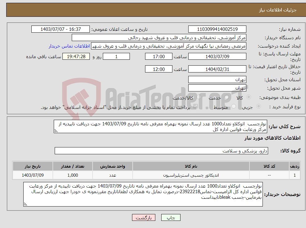 تصویر کوچک آگهی نیاز انتخاب تامین کننده-نوارچسب اتوکلاو تعداد1000 عدد ارسال نمونه بهمراه معرفی نامه تاتاریخ 1403/07/09 جهت دریافت تاییدیه از مرکز ورعایت قوانین اداره کل