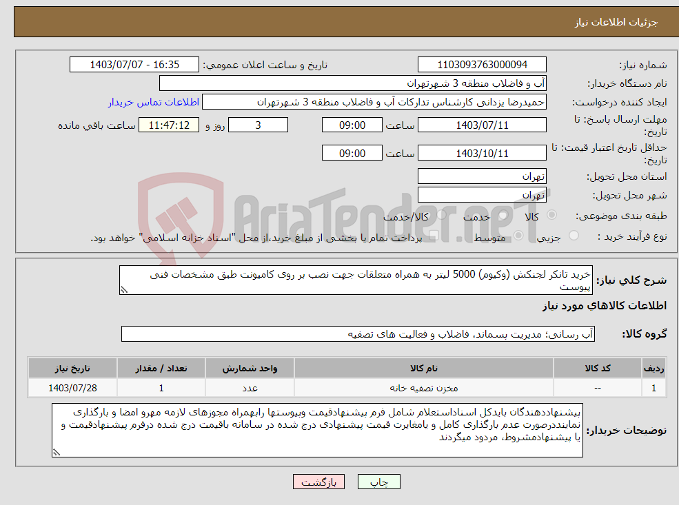 تصویر کوچک آگهی نیاز انتخاب تامین کننده-خرید تانکر لجنکش (وکیوم) 5000 لیتر به همراه متعلقات جهت نصب بر روی کامیونت طبق مشخصات فنی پیوست 