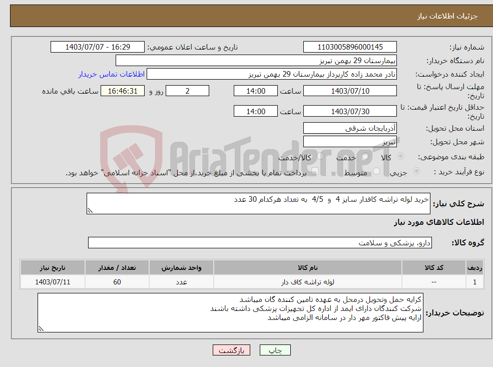 تصویر کوچک آگهی نیاز انتخاب تامین کننده-خرید لوله تراشه کافدار سایز 4 و 4/5 به تعداد هرکدام 30 عدد