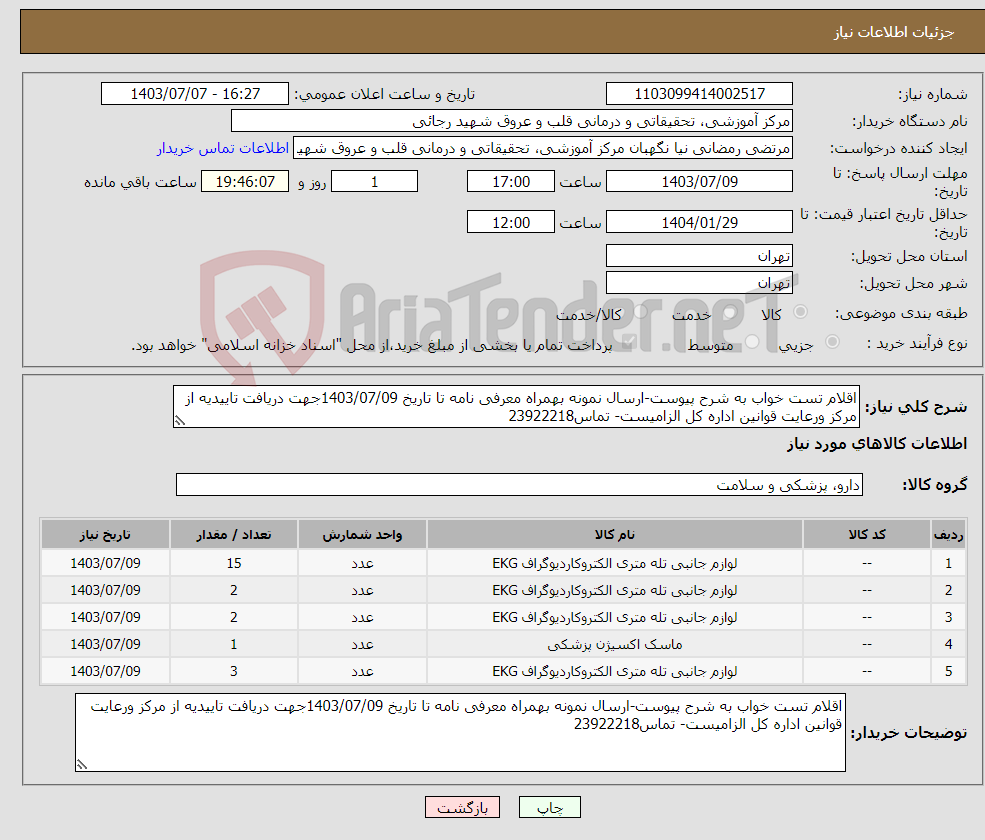 تصویر کوچک آگهی نیاز انتخاب تامین کننده-اقلام تست خواب به شرح پیوست-ارسال نمونه بهمراه معرفی نامه تا تاریخ 1403/07/09جهت دریافت تاییدیه از مرکز ورعایت قوانین اداره کل الزامیست- تماس23922218
