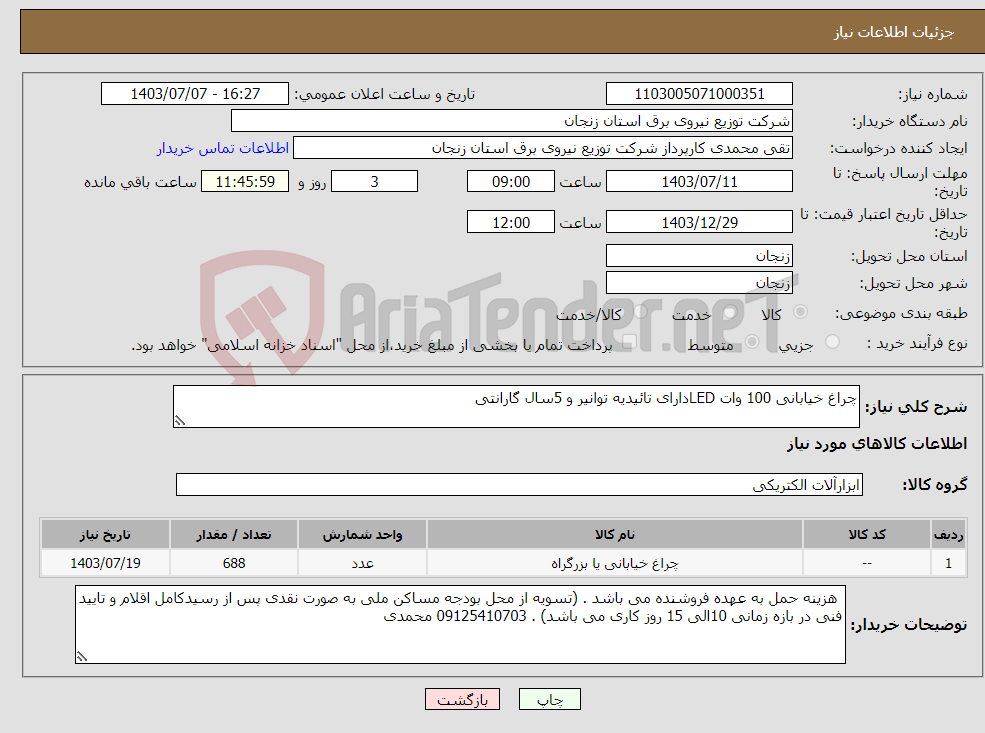 تصویر کوچک آگهی نیاز انتخاب تامین کننده-چراغ خیابانی 100 وات LEDدارای تائیدیه توانیر و 5سال گارانتی