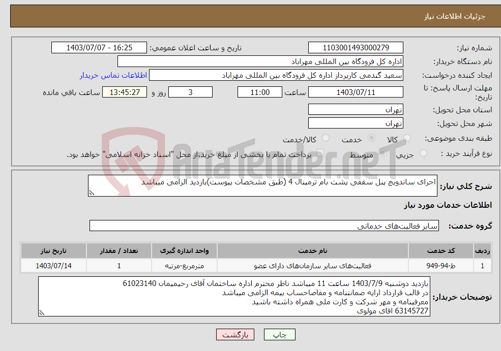 تصویر کوچک آگهی نیاز انتخاب تامین کننده-اجرای ساندویچ پنل سقفی پشت بام ترمینال 4 (طبق مشخصات پیوست)بازدید الزامی میباشد