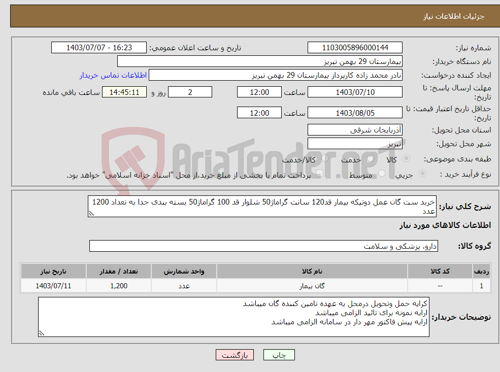 تصویر کوچک آگهی نیاز انتخاب تامین کننده-خرید ست گان عمل دوتیکه بیمار قد120 سانت گراماژ50 شلوار قد 100 گراماژ50 بسته بندی جدا به تعداد 1200 عدد