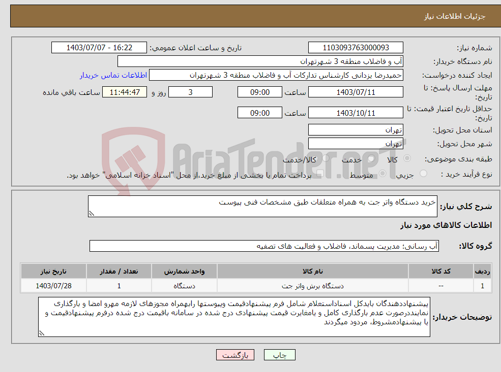 تصویر کوچک آگهی نیاز انتخاب تامین کننده-خرید دستگاه واتر جت به همراه متعلقات طبق مشخصات فنی پیوست 