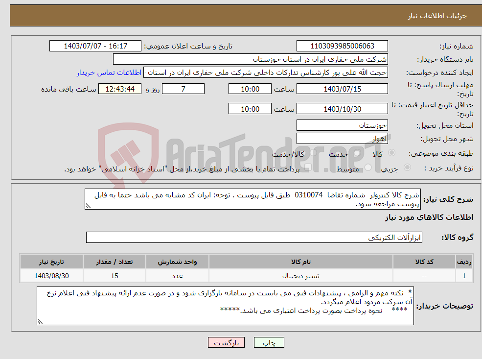 تصویر کوچک آگهی نیاز انتخاب تامین کننده-شرح کالا کنترولر شماره تقاضا 0310074 طبق فایل پیوست . توجه: ایران کد مشابه می باشد حتما به فایل پیوست مراجعه شود.
