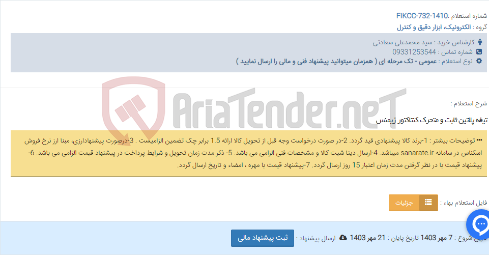 تصویر کوچک آگهی تیغه پلاتین ثابت و متحرک کنتاکتور زیمنس