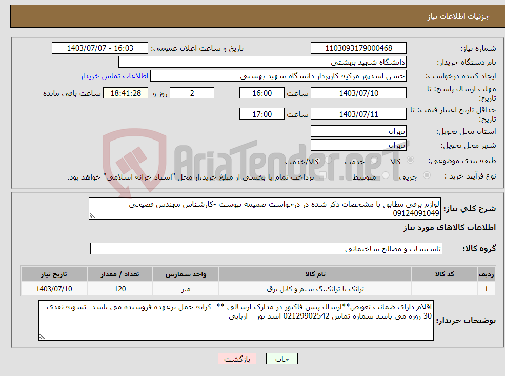 تصویر کوچک آگهی نیاز انتخاب تامین کننده-لوازم برقی مطابق با مشخصات ذکر شده در درخواست ضمیمه پیوست -کارشناس مهندس فصیحی 09124091049