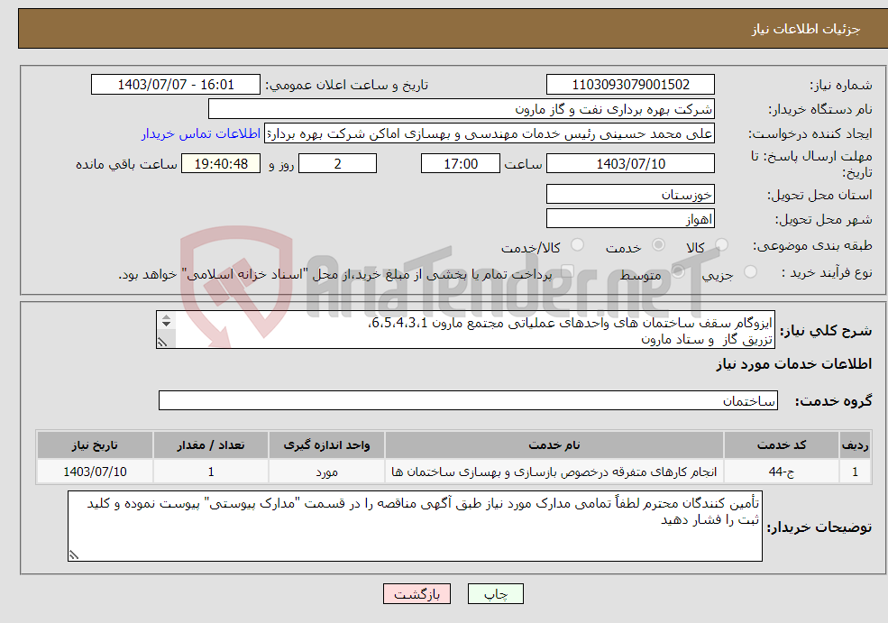 تصویر کوچک آگهی نیاز انتخاب تامین کننده-ایزوگام سقف ساختمان های واحدهای عملیاتی مجتمع مارون 6،5،4،3،1، تزریق گاز و ستاد مارون 
