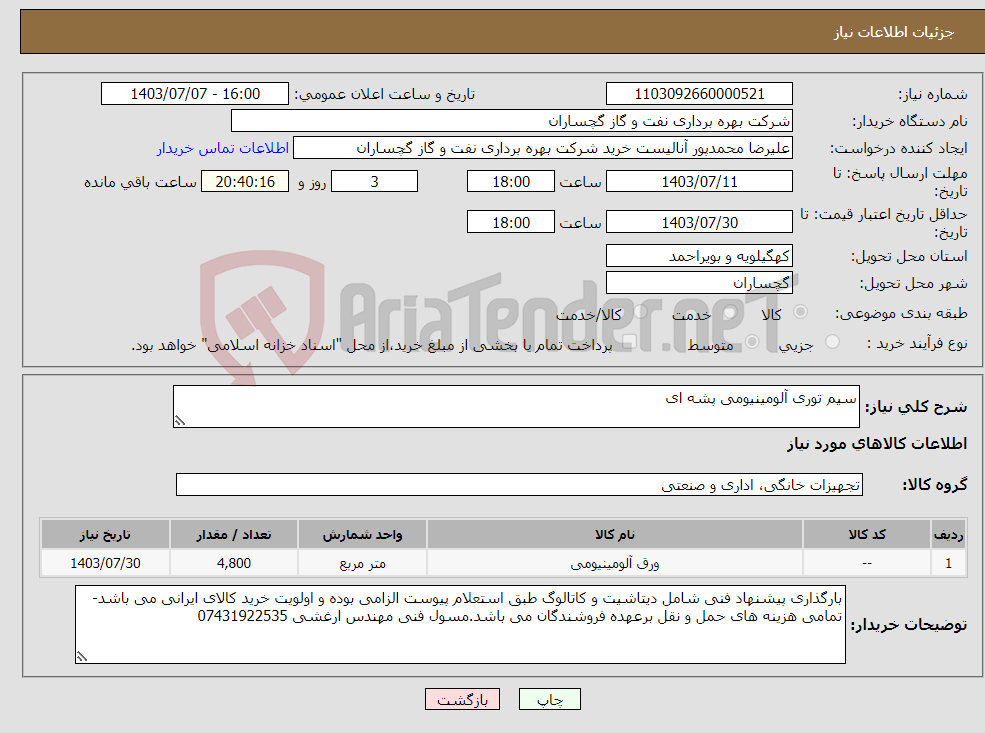 تصویر کوچک آگهی نیاز انتخاب تامین کننده-سیم توری آلومینیومی پشه ای